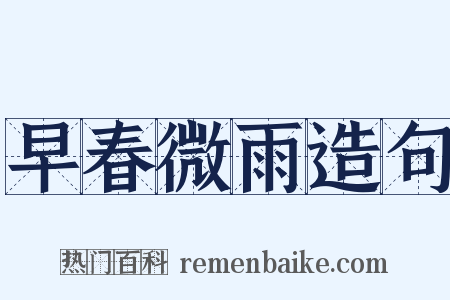 早春微雨造句是什么意思的图片